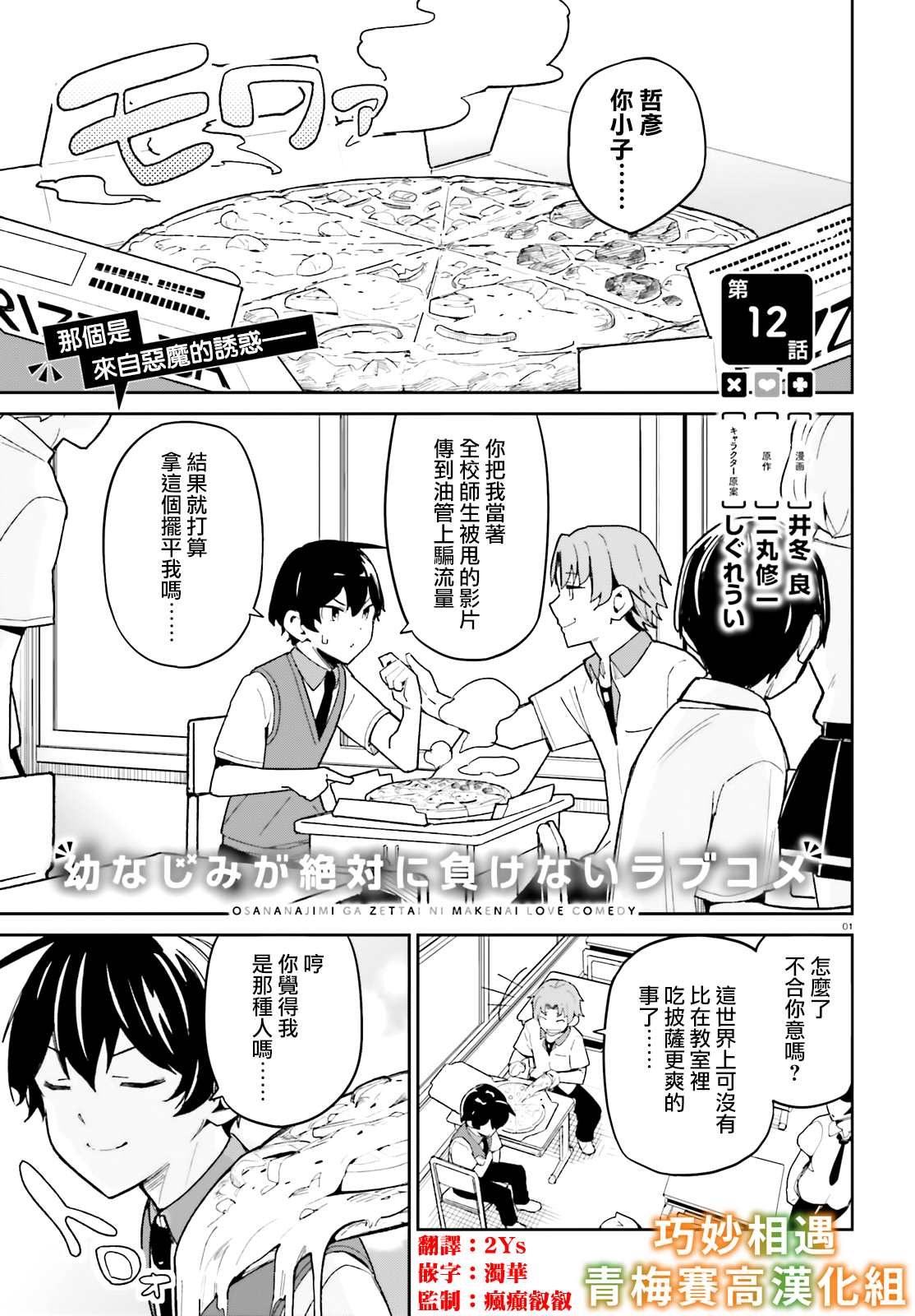 《青梅竹马绝对不会输的恋爱喜剧》漫画最新章节第12话免费下拉式在线观看章节第【1】张图片