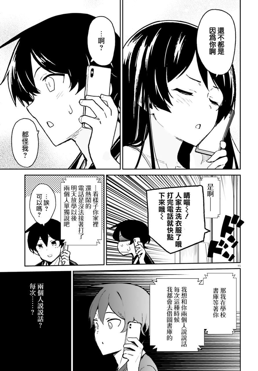 《青梅竹马绝对不会输的恋爱喜剧》漫画最新章节第5话免费下拉式在线观看章节第【15】张图片