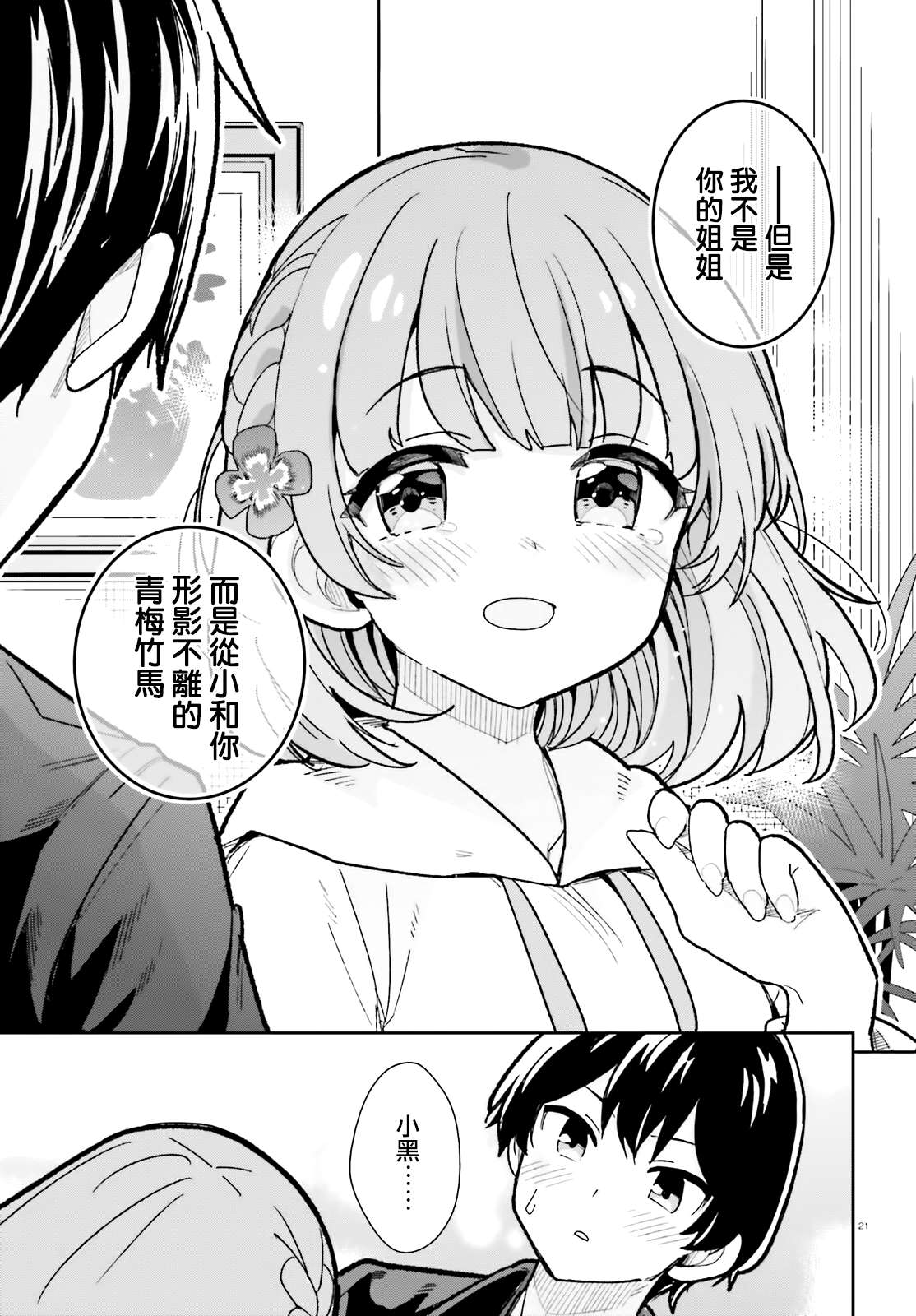 《青梅竹马绝对不会输的恋爱喜剧》漫画最新章节第19话免费下拉式在线观看章节第【21】张图片