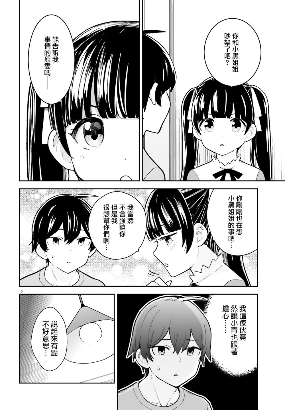 《青梅竹马绝对不会输的恋爱喜剧》漫画最新章节第26话免费下拉式在线观看章节第【10】张图片