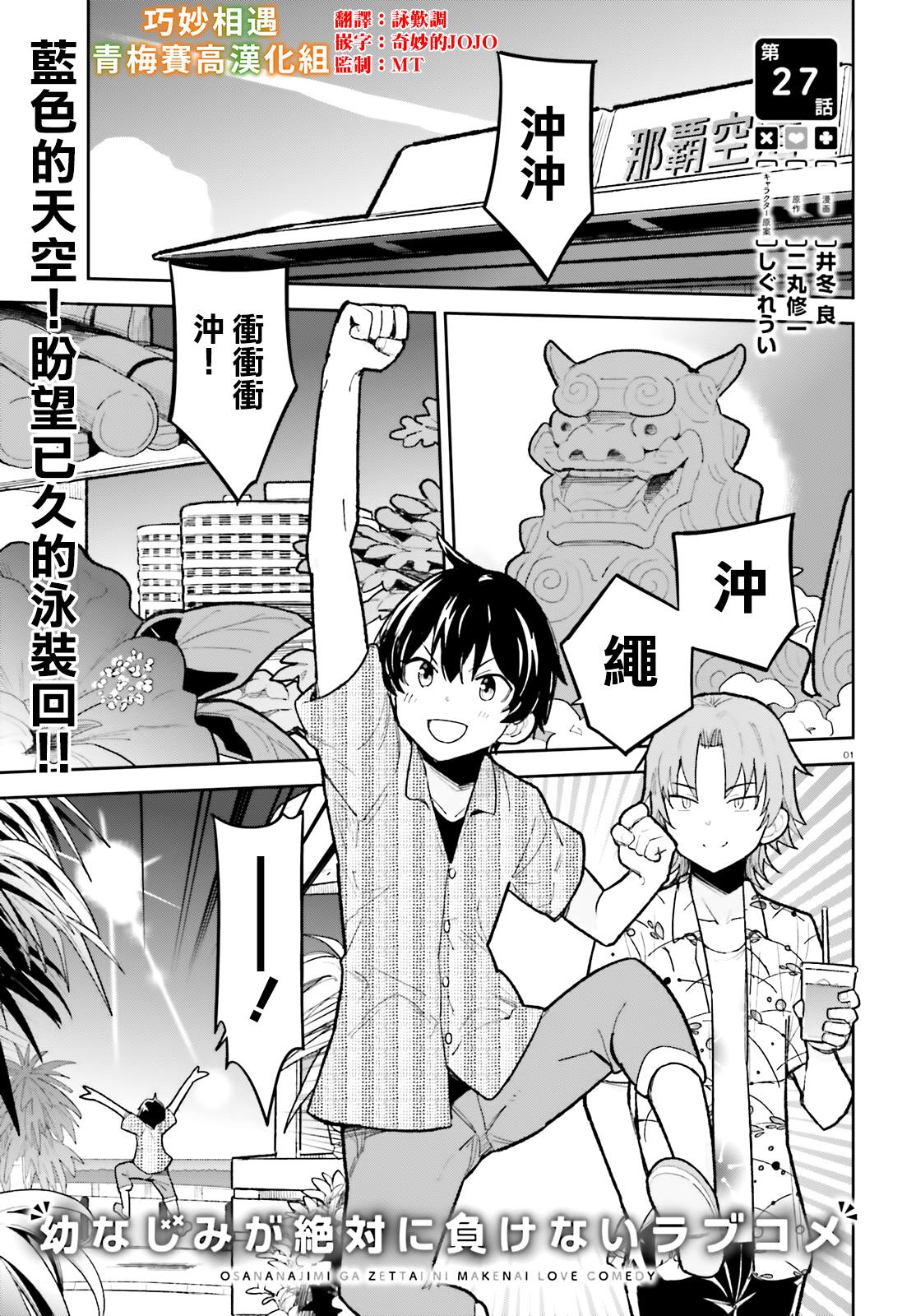 《青梅竹马绝对不会输的恋爱喜剧》漫画最新章节第27话免费下拉式在线观看章节第【1】张图片