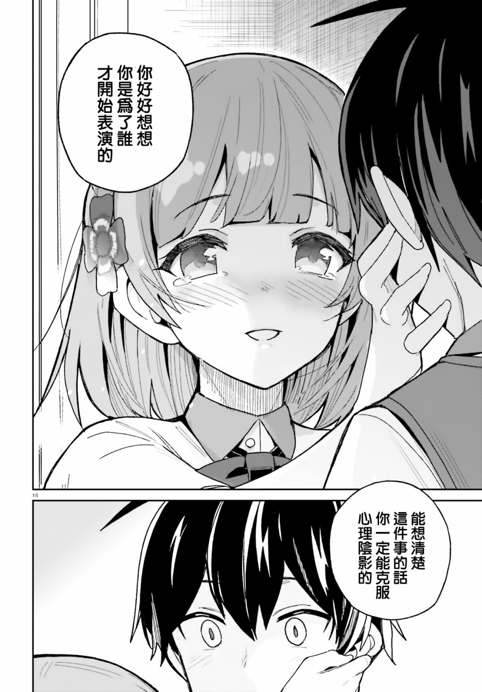 《青梅竹马绝对不会输的恋爱喜剧》漫画最新章节第8话免费下拉式在线观看章节第【18】张图片