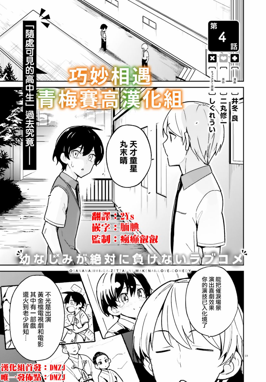 《青梅竹马绝对不会输的恋爱喜剧》漫画最新章节第4话免费下拉式在线观看章节第【1】张图片