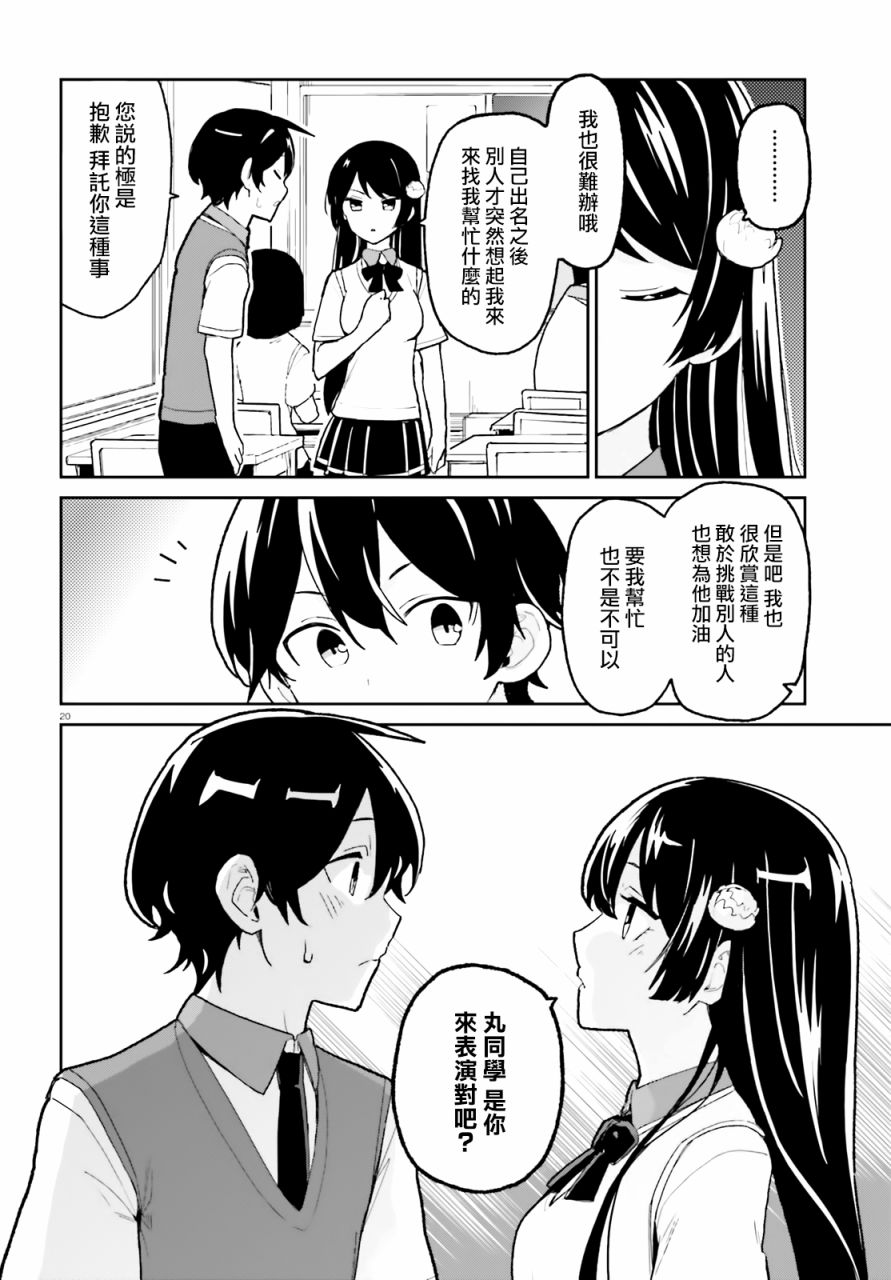 《青梅竹马绝对不会输的恋爱喜剧》漫画最新章节第4话免费下拉式在线观看章节第【20】张图片