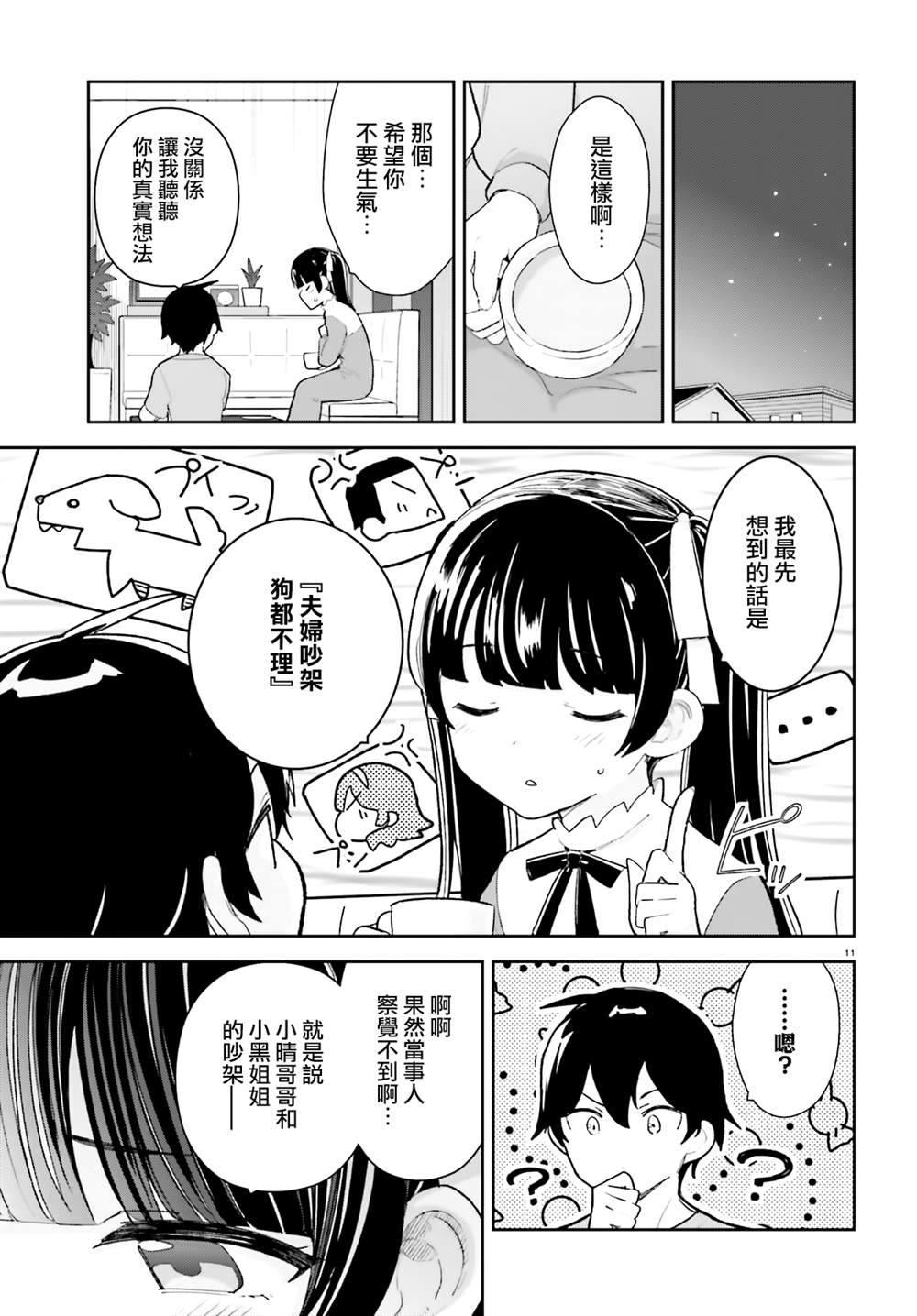 《青梅竹马绝对不会输的恋爱喜剧》漫画最新章节第26话免费下拉式在线观看章节第【11】张图片