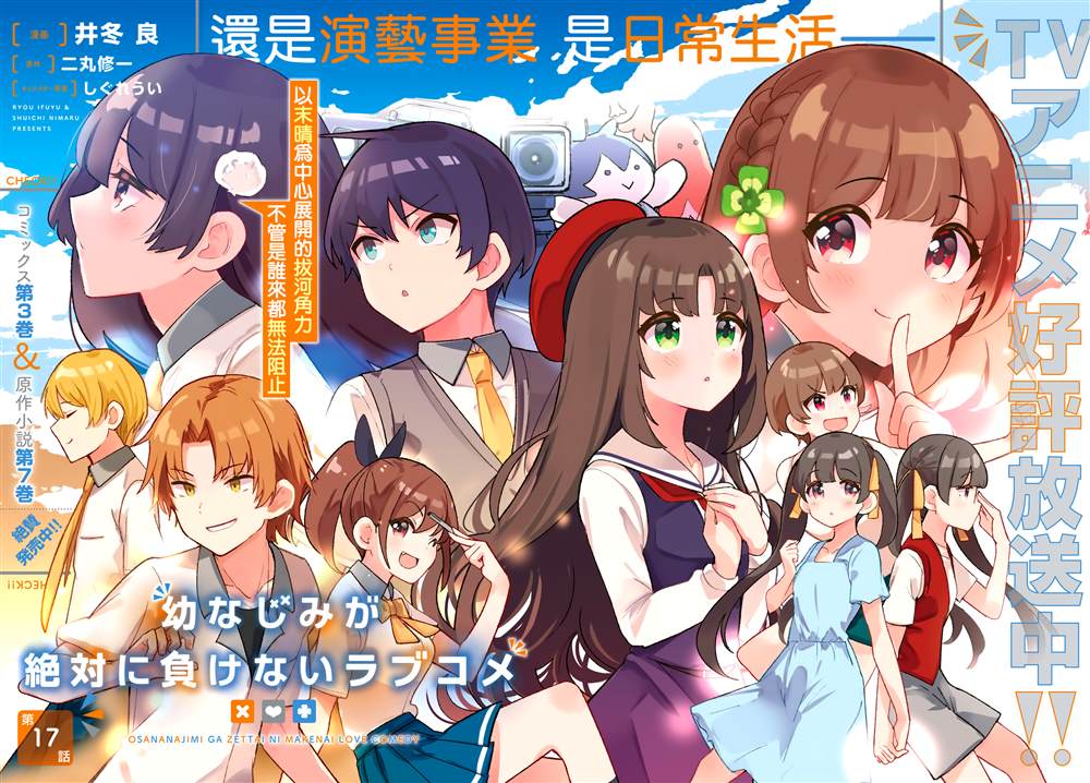 《青梅竹马绝对不会输的恋爱喜剧》漫画最新章节第17话免费下拉式在线观看章节第【4】张图片