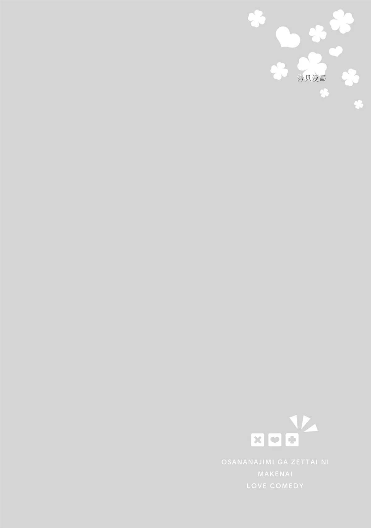 《青梅竹马绝对不会输的恋爱喜剧》漫画最新章节第15话免费下拉式在线观看章节第【30】张图片