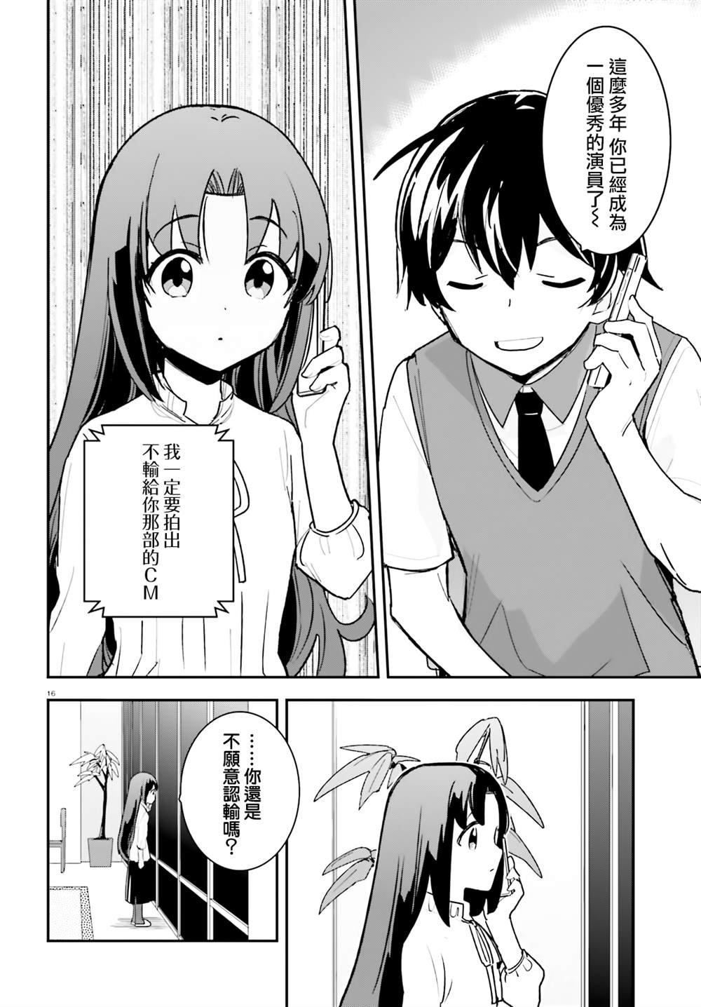 《青梅竹马绝对不会输的恋爱喜剧》漫画最新章节第21话免费下拉式在线观看章节第【16】张图片