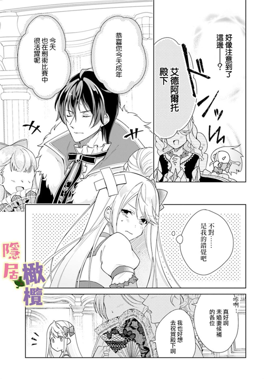 《转生千金想过隐居生活！》漫画最新章节第1.1话免费下拉式在线观看章节第【12】张图片