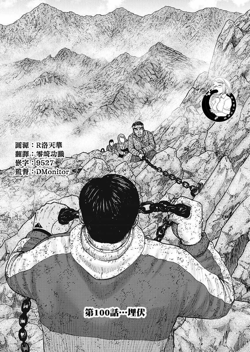 《Monkey Peak》漫画最新章节第100话免费下拉式在线观看章节第【1】张图片