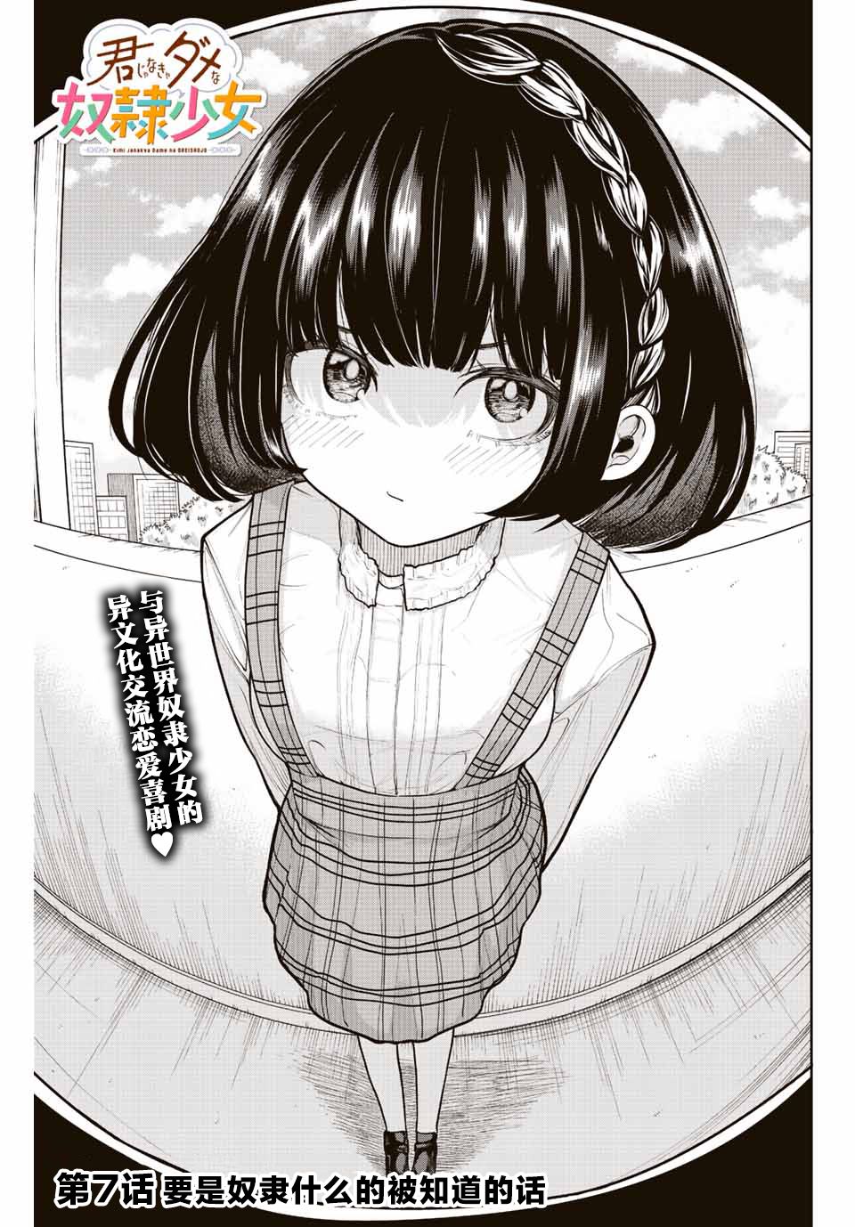 《只属于你的奴隶少女》漫画最新章节第7话免费下拉式在线观看章节第【3】张图片