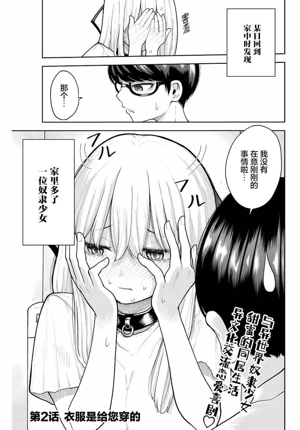 《只属于你的奴隶少女》漫画最新章节第2话免费下拉式在线观看章节第【1】张图片