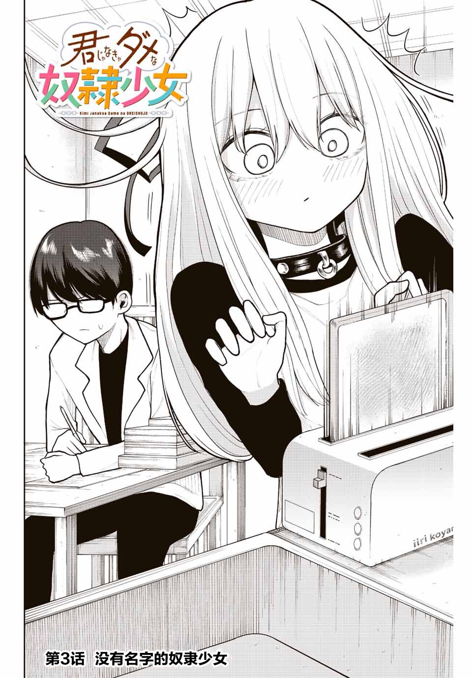 《只属于你的奴隶少女》漫画最新章节第3话免费下拉式在线观看章节第【4】张图片