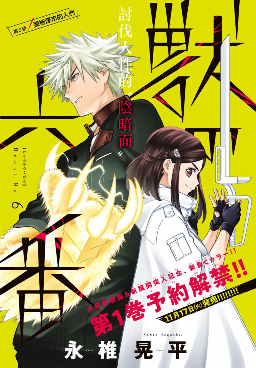 《兽之六番》漫画最新章节第5话免费下拉式在线观看章节第【1】张图片