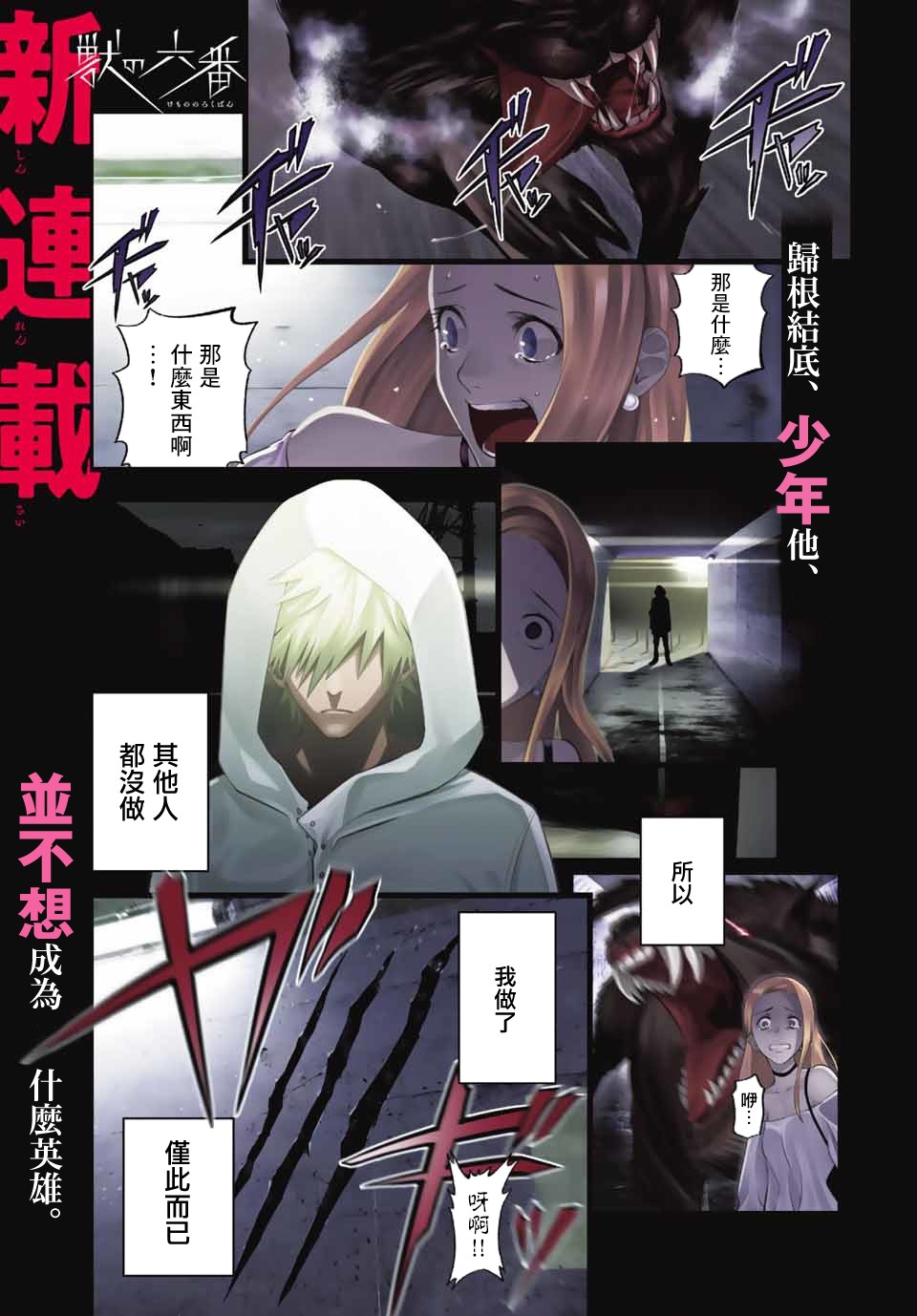 《兽之六番》漫画最新章节第1话免费下拉式在线观看章节第【1】张图片