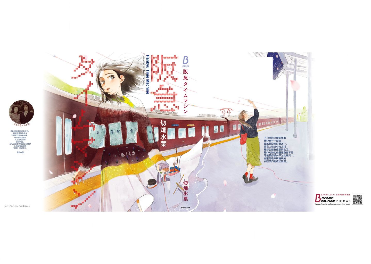 《阪急时光机》漫画最新章节后记免费下拉式在线观看章节第【9】张图片