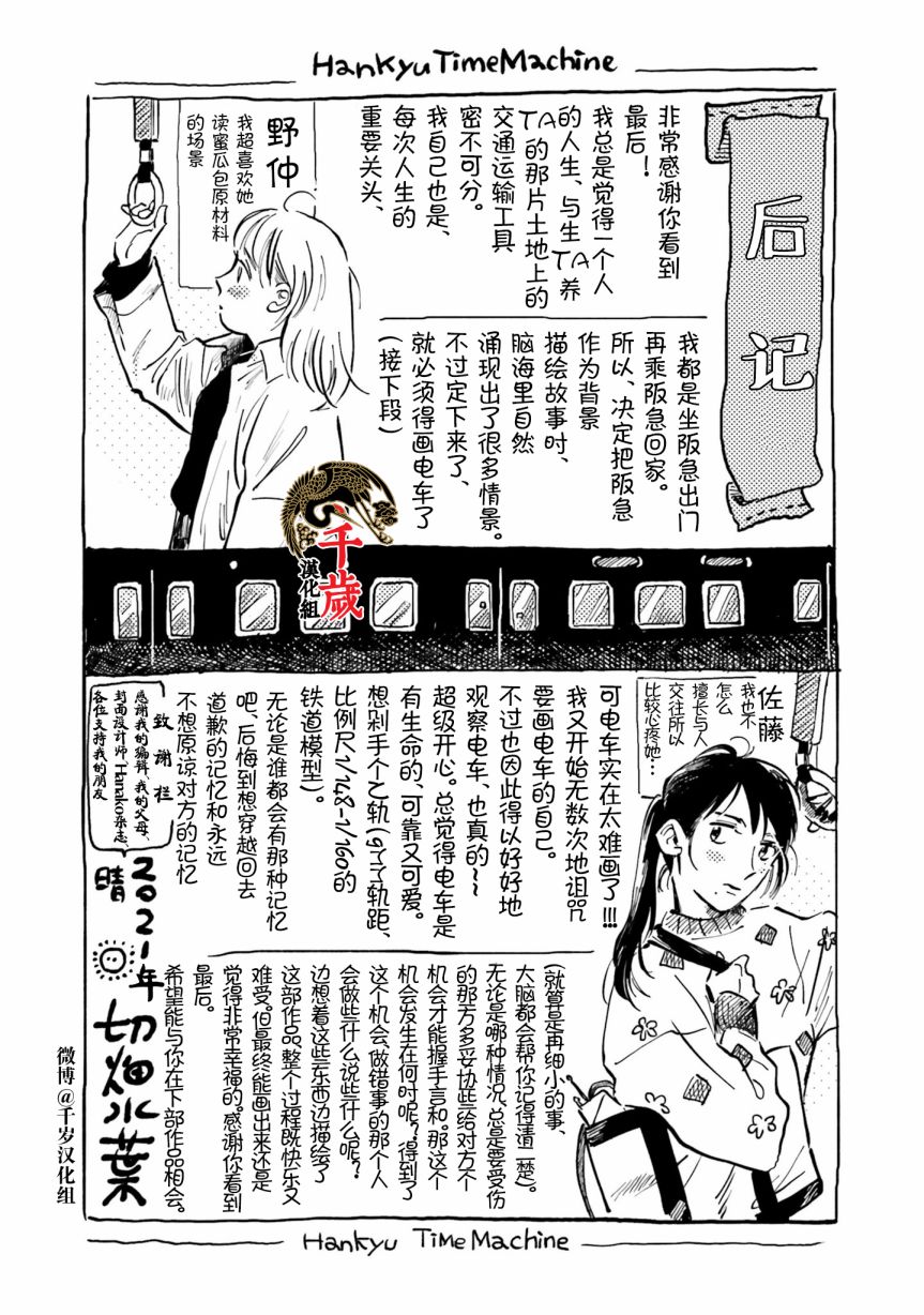 《阪急时光机》漫画最新章节后记免费下拉式在线观看章节第【7】张图片