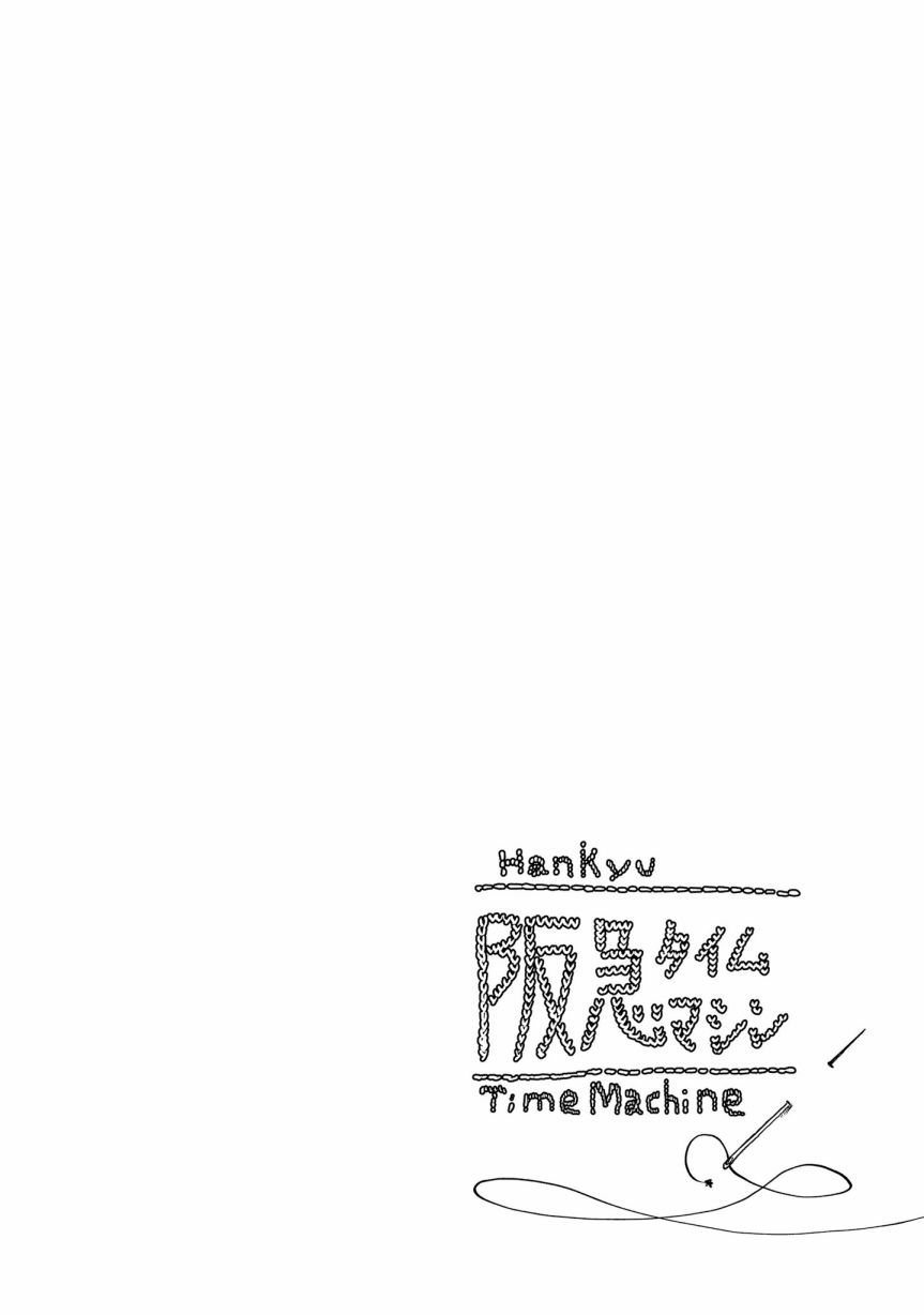 《阪急时光机》漫画最新章节后记免费下拉式在线观看章节第【6】张图片