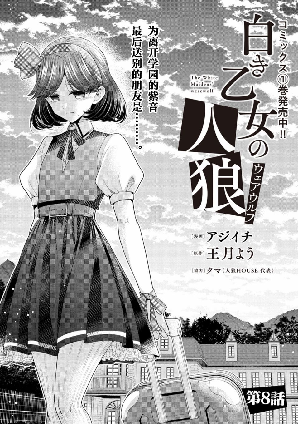 《纯白少女的狼人杀》漫画最新章节第8话免费下拉式在线观看章节第【1】张图片