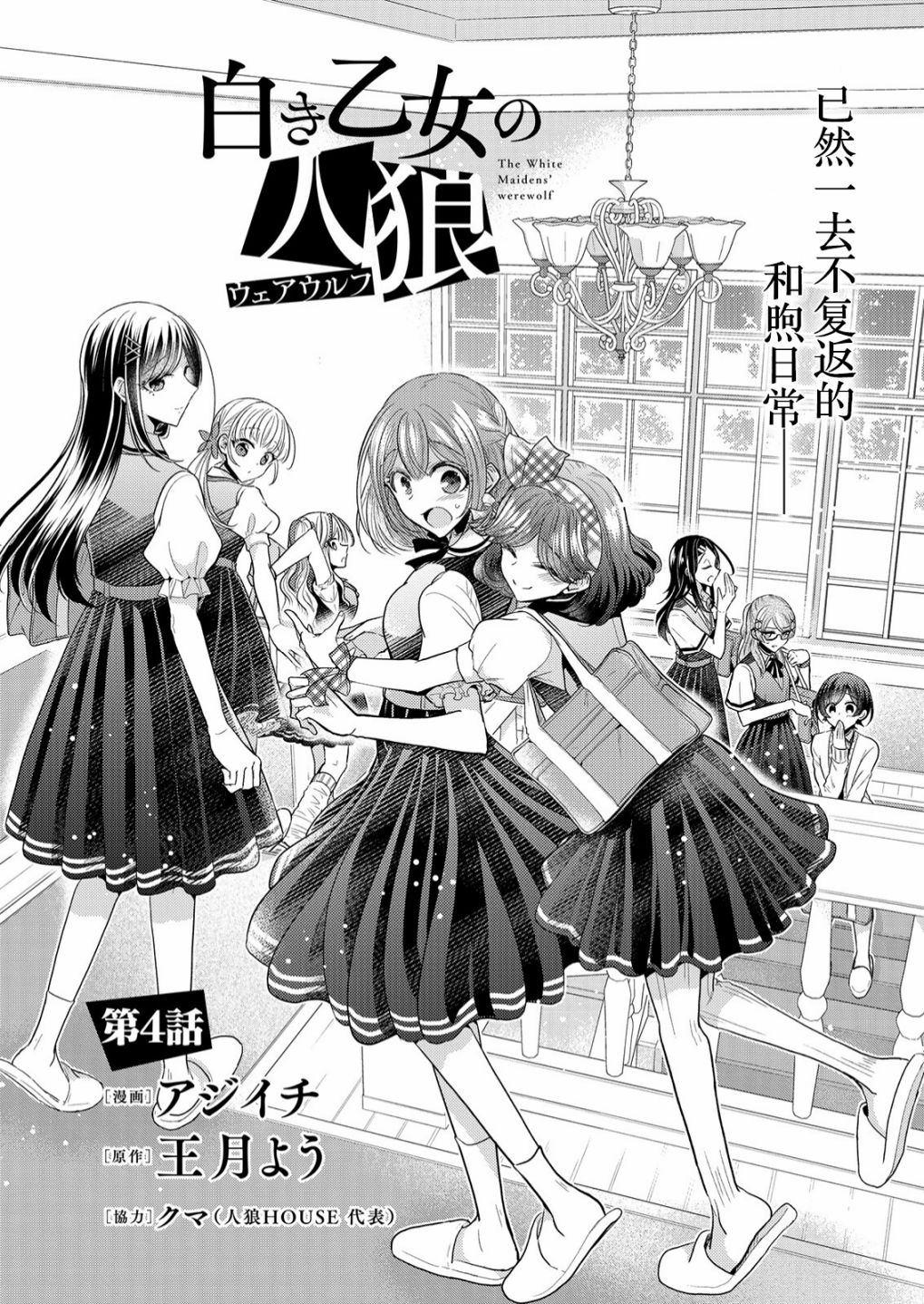 《纯白少女的狼人杀》漫画最新章节第4话免费下拉式在线观看章节第【1】张图片