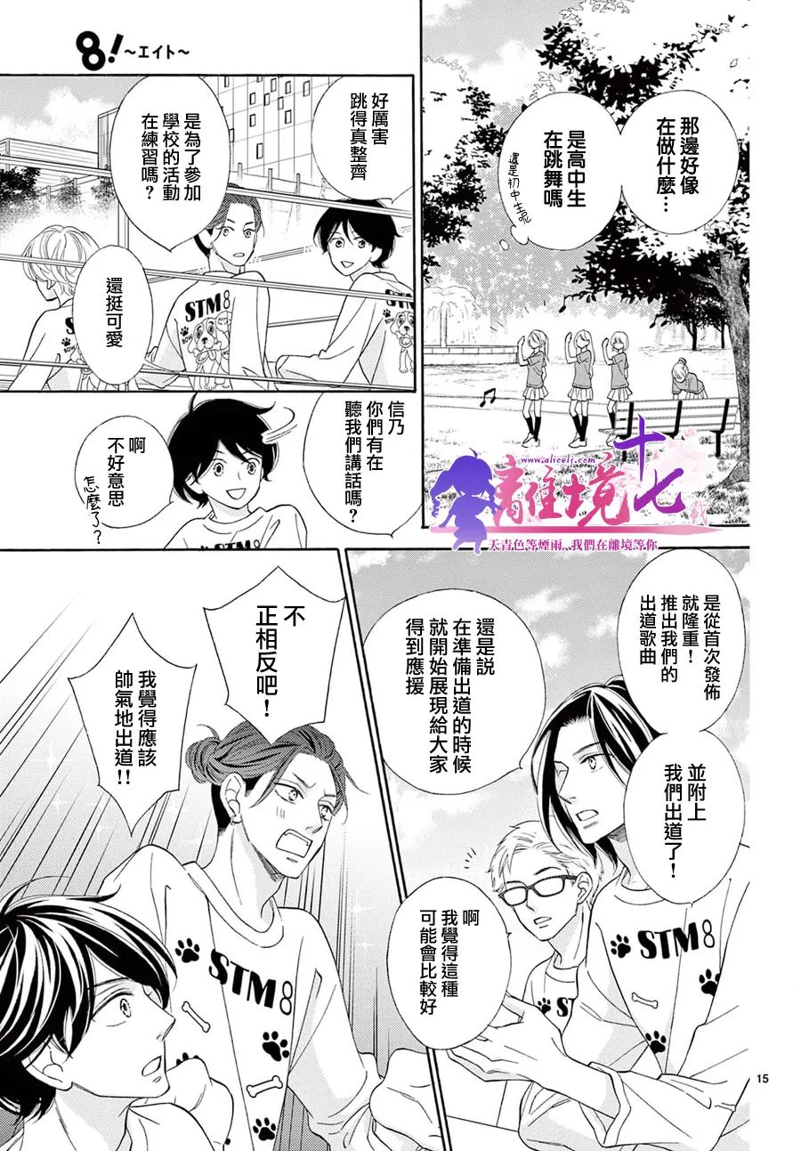 《8~eight~!》漫画最新章节第5话免费下拉式在线观看章节第【15】张图片