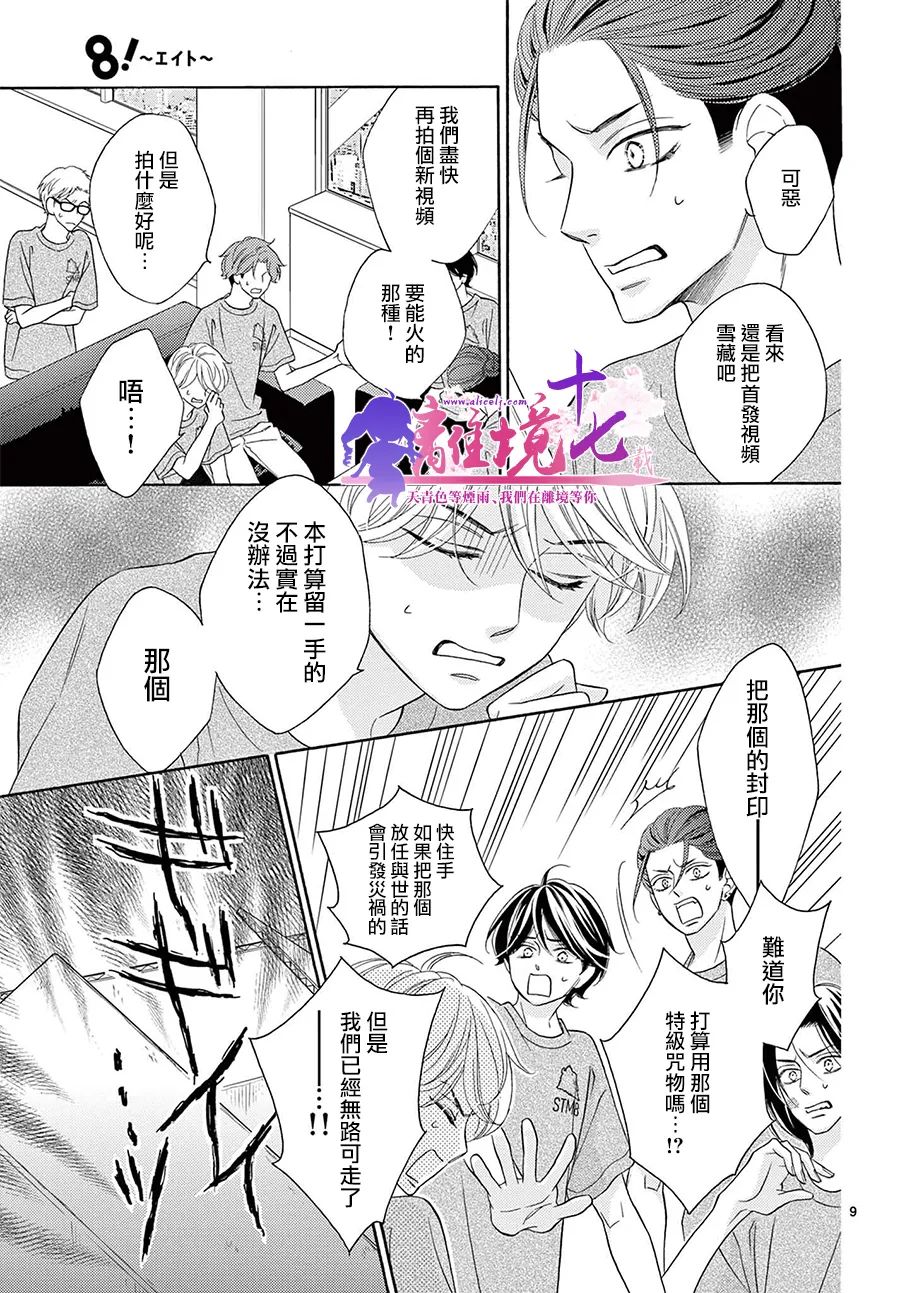 《8~eight~!》漫画最新章节第7话免费下拉式在线观看章节第【9】张图片