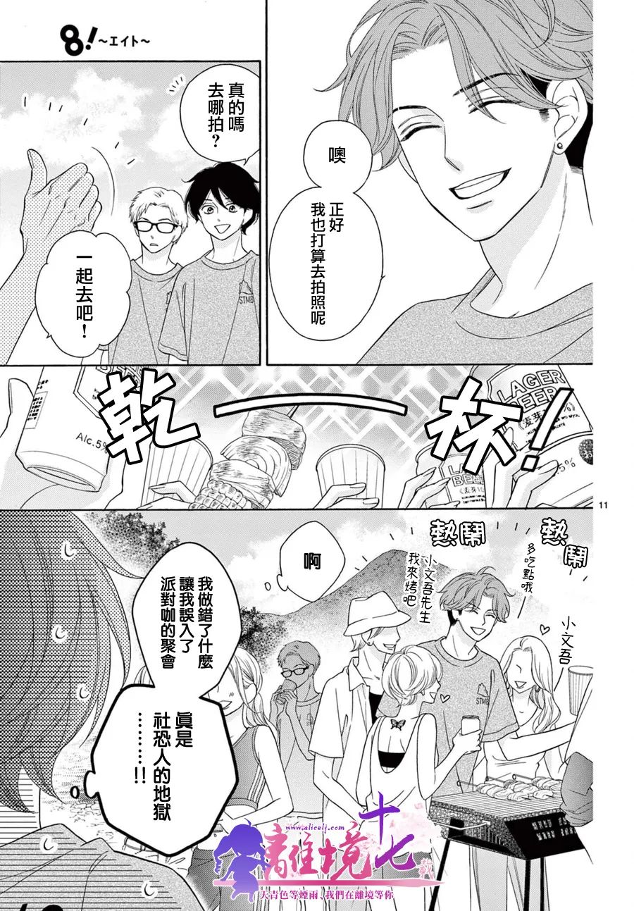 《8~eight~!》漫画最新章节第8话免费下拉式在线观看章节第【11】张图片