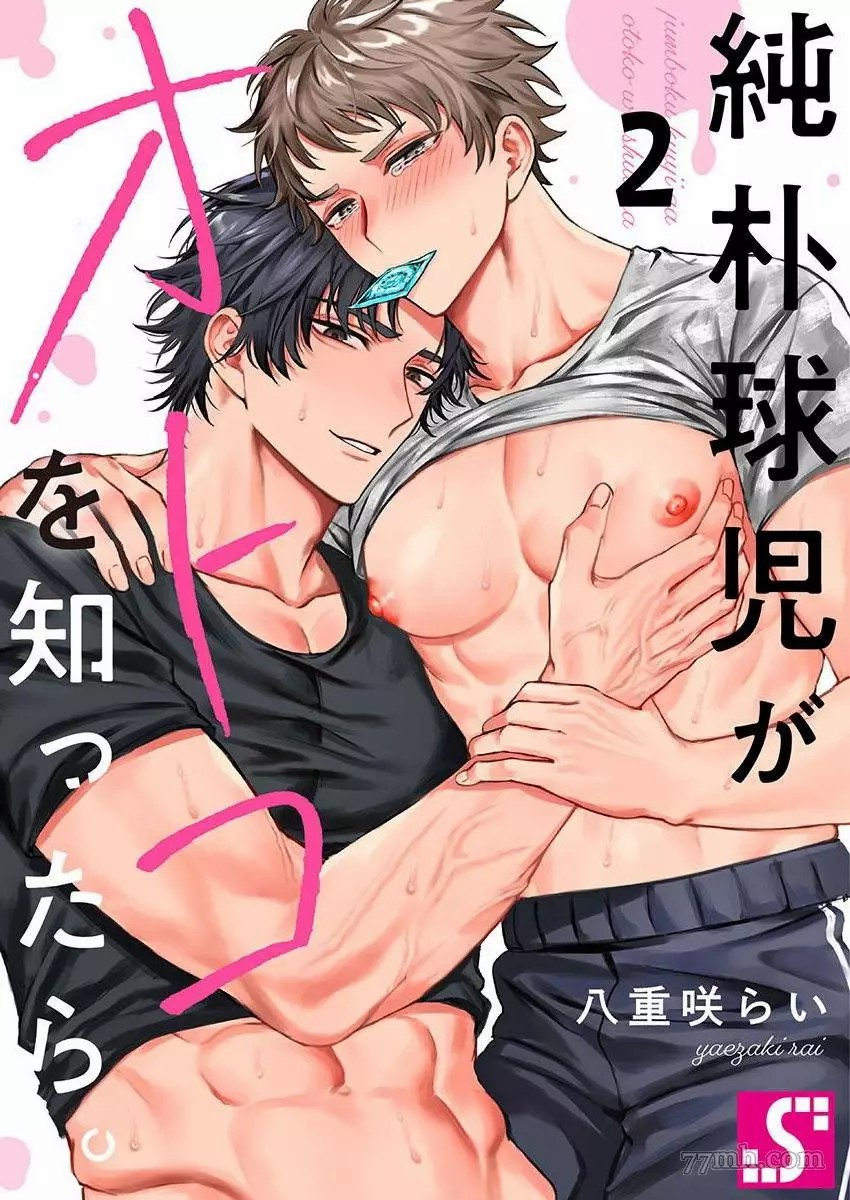 《纯朴棒球男孩尝到男人滋味以后》漫画最新章节第2话免费下拉式在线观看章节第【1】张图片