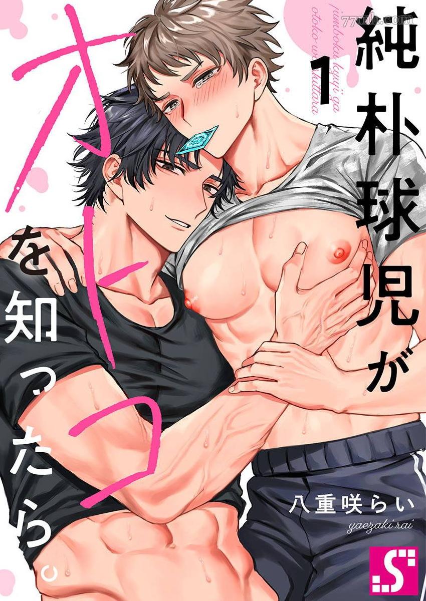 《纯朴棒球男孩尝到男人滋味以后》漫画最新章节第1话免费下拉式在线观看章节第【1】张图片