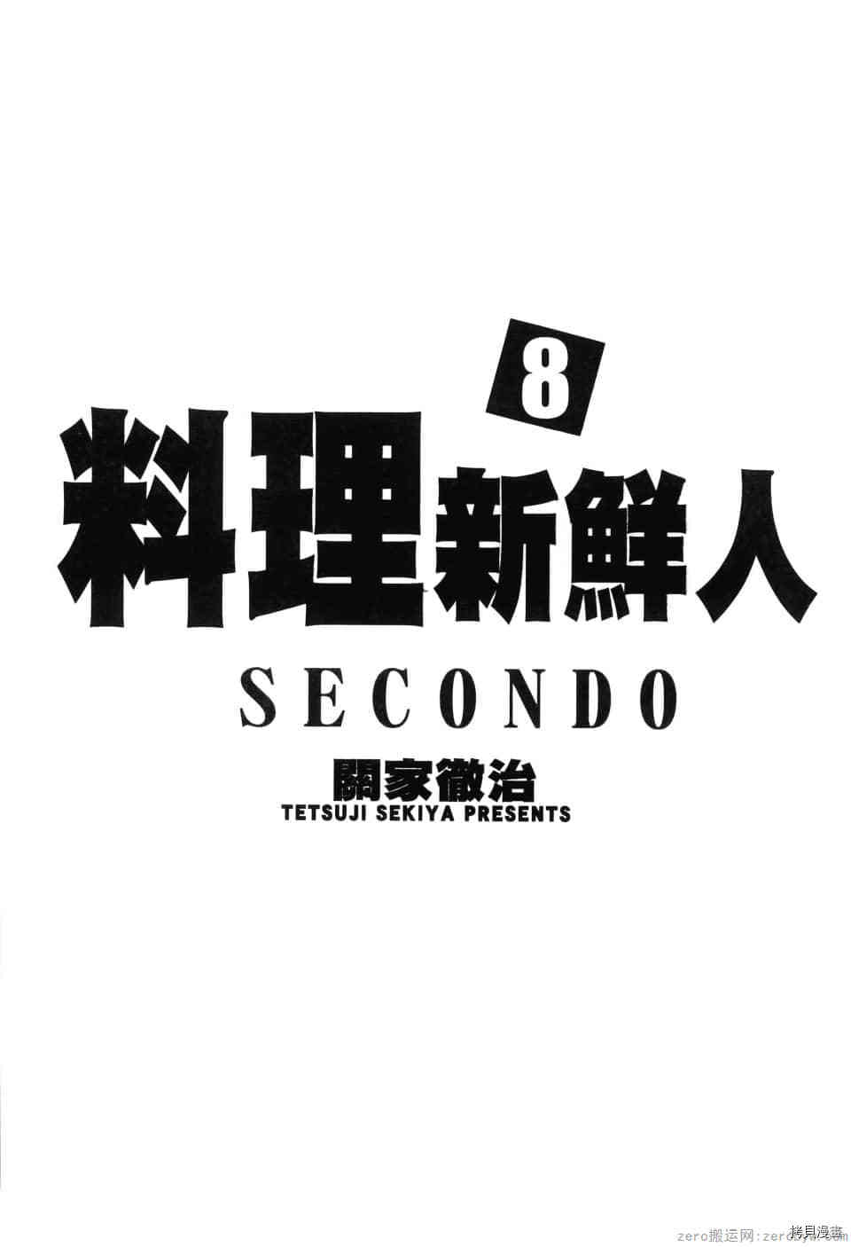 《料理新鲜人 SECONDO》漫画最新章节第8卷免费下拉式在线观看章节第【3】张图片