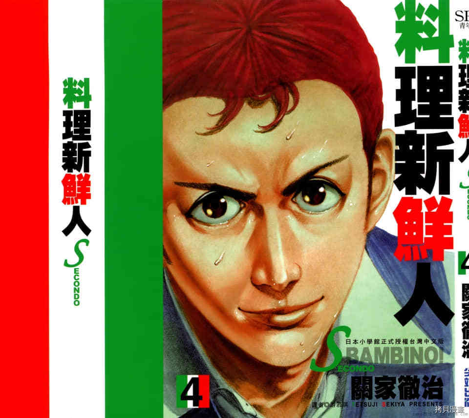 《料理新鲜人 SECONDO》漫画最新章节第4卷免费下拉式在线观看章节第【2】张图片