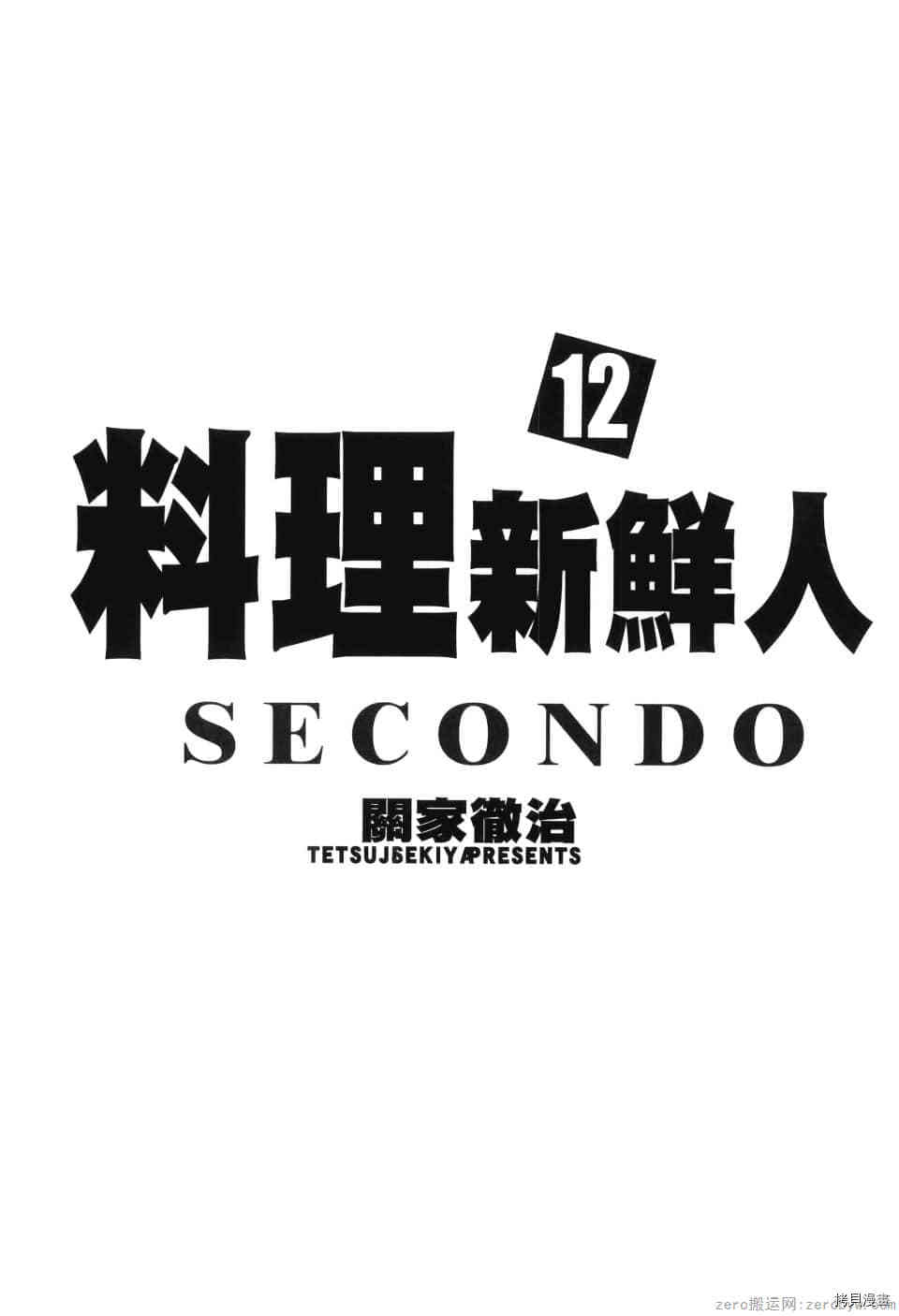 《料理新鲜人 SECONDO》漫画最新章节第12卷免费下拉式在线观看章节第【3】张图片