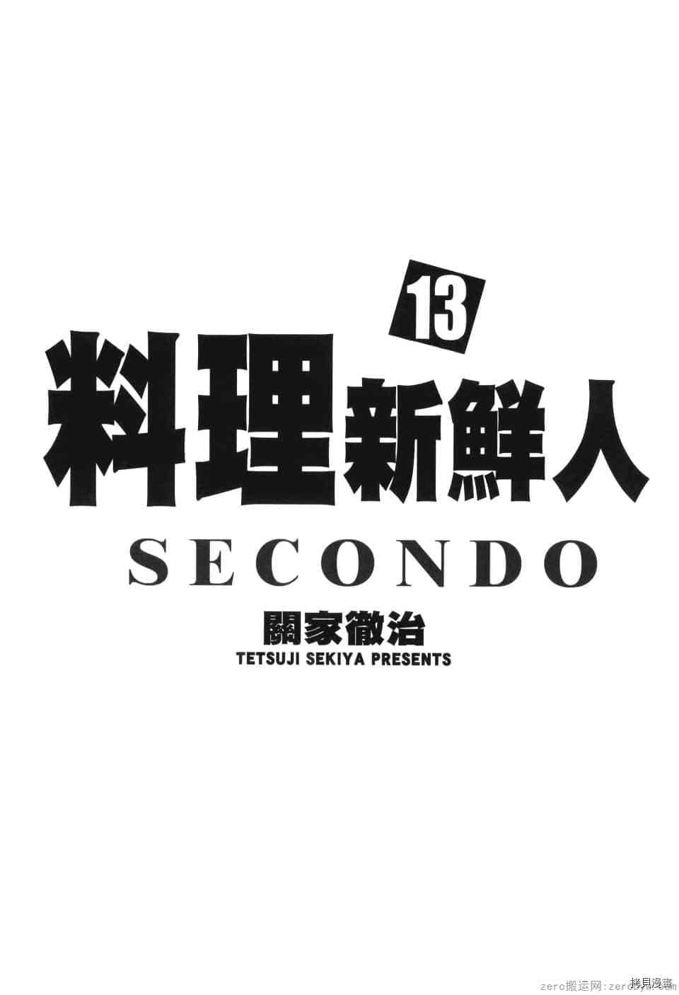 《料理新鲜人 SECONDO》漫画最新章节第13卷免费下拉式在线观看章节第【4】张图片