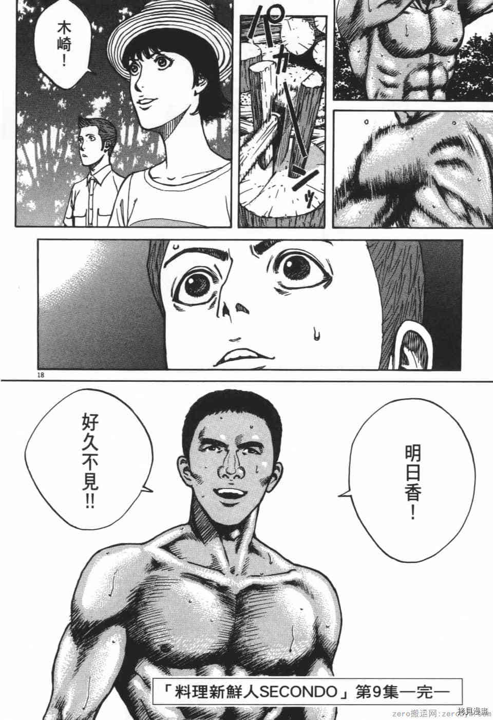 《料理新鲜人 SECONDO》漫画最新章节第9卷免费下拉式在线观看章节第【202】张图片