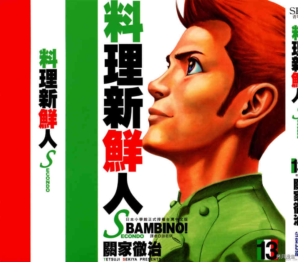 《料理新鲜人 SECONDO》漫画最新章节第13卷免费下拉式在线观看章节第【3】张图片