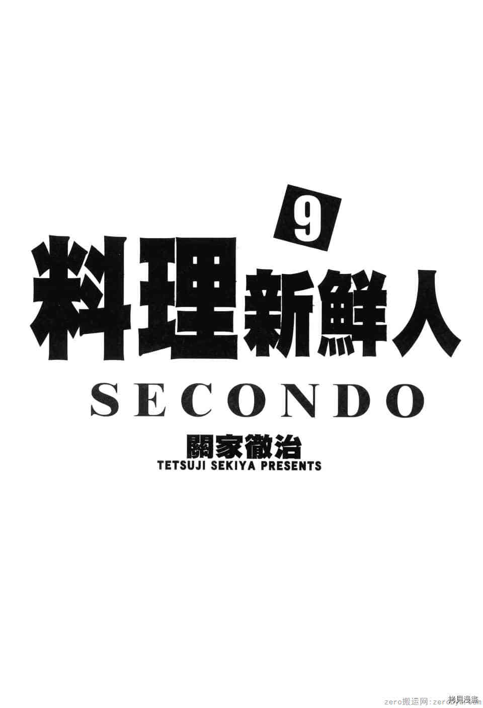 《料理新鲜人 SECONDO》漫画最新章节第9卷免费下拉式在线观看章节第【3】张图片