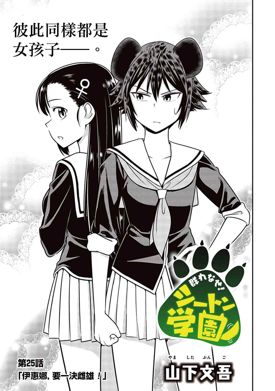 《群聚一堂！西顿学园》漫画最新章节第25话免费下拉式在线观看章节第【1】张图片