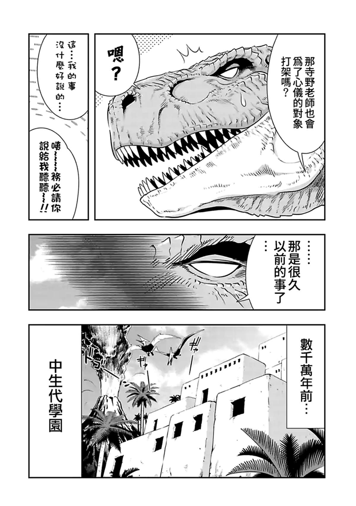 《群聚一堂！西顿学园》漫画最新章节第107话 侏罗纪免费下拉式在线观看章节第【4】张图片