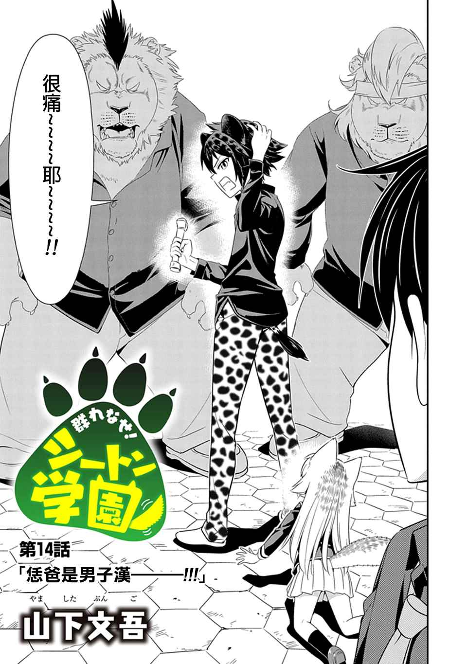 《群聚一堂！西顿学园》漫画最新章节第14话免费下拉式在线观看章节第【3】张图片