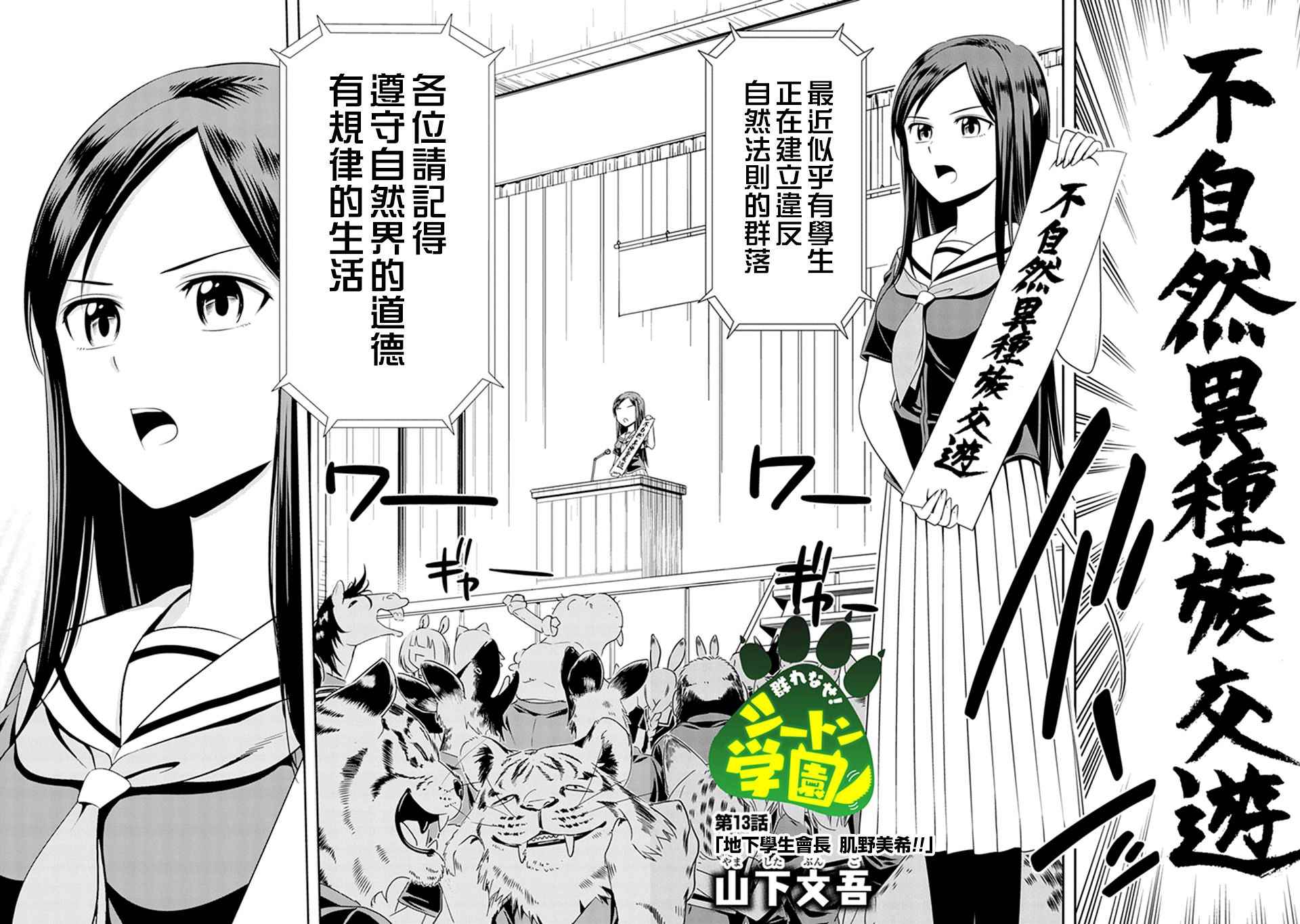 《群聚一堂！西顿学园》漫画最新章节第13话免费下拉式在线观看章节第【2】张图片