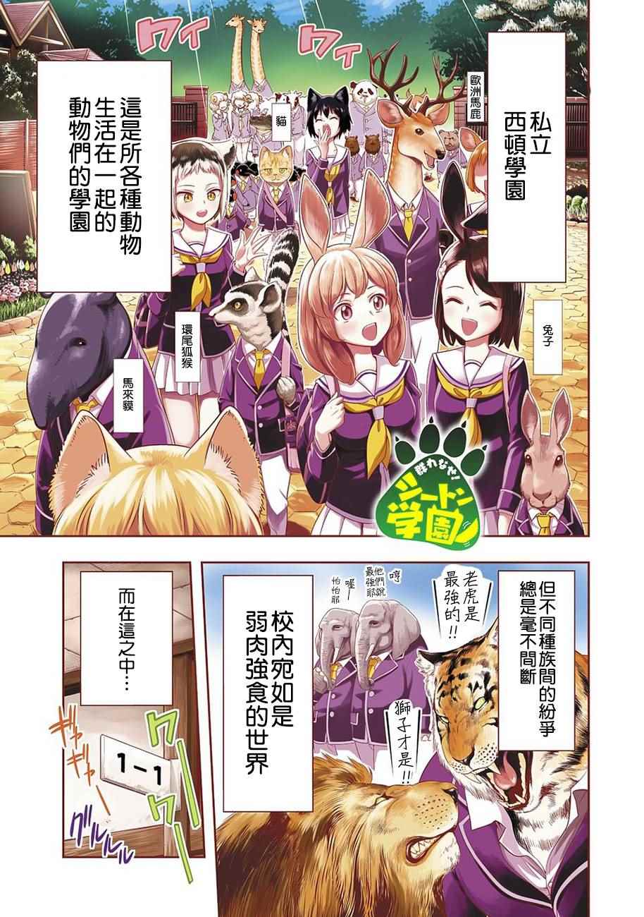 《群聚一堂！西顿学园》漫画最新章节第1话免费下拉式在线观看章节第【1】张图片