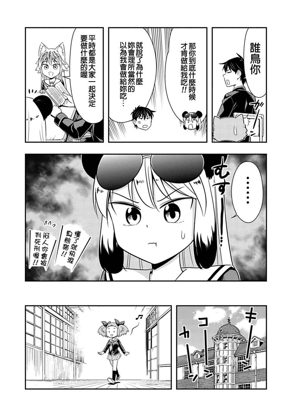 《群聚一堂！西顿学园》漫画最新章节第24话免费下拉式在线观看章节第【6】张图片