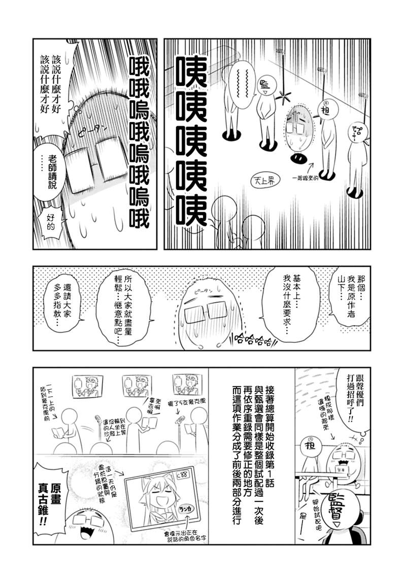 《群聚一堂！西顿学园》漫画最新章节配音心得报告02免费下拉式在线观看章节第【2】张图片