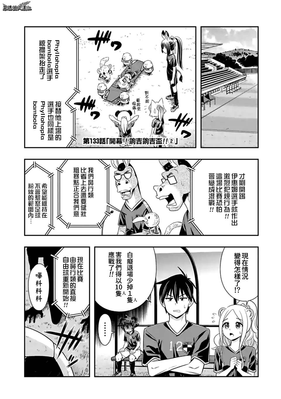 《群聚一堂！西顿学园》漫画最新章节第133话 开幕!嗣吉嗣吉孟! 开幕！嗣吉嗣吉孟！！免费下拉式在线观看章节第【1】张图片