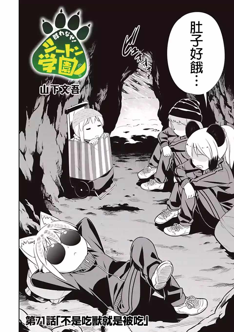 《群聚一堂！西顿学园》漫画最新章节第71话免费下拉式在线观看章节第【2】张图片