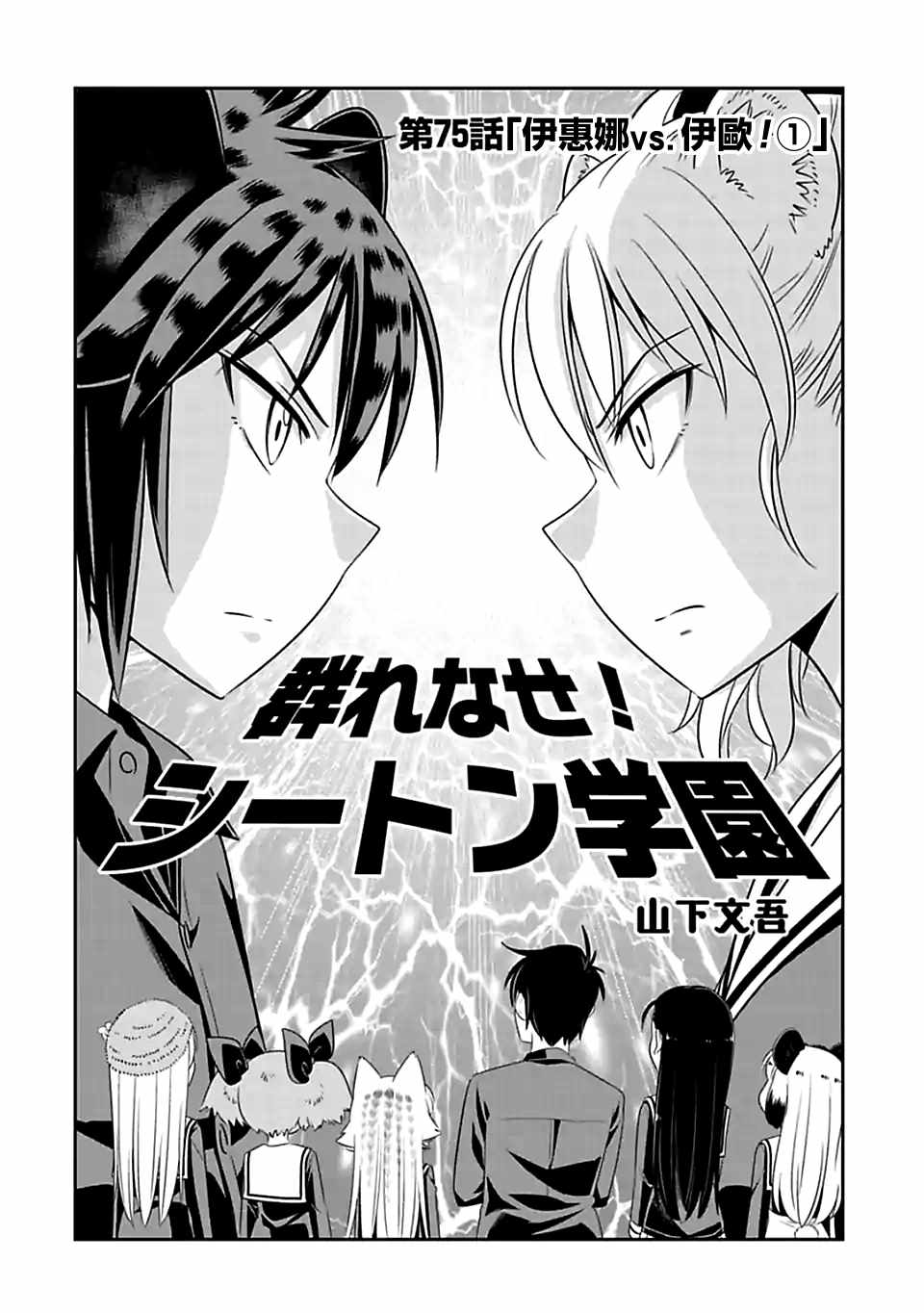 《群聚一堂！西顿学园》漫画最新章节第75话免费下拉式在线观看章节第【2】张图片