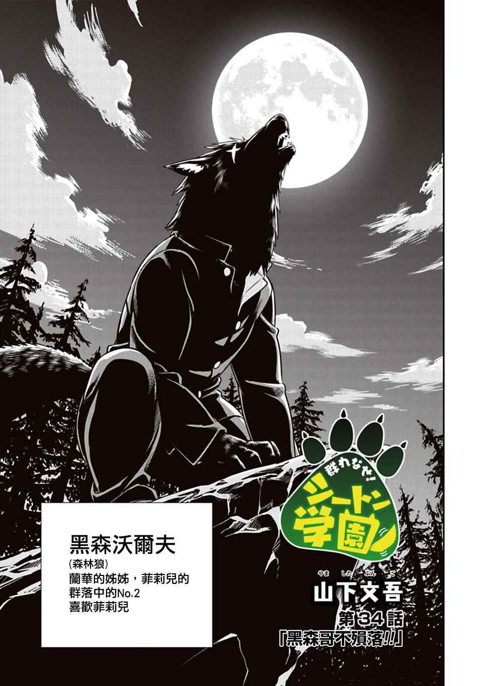 《群聚一堂！西顿学园》漫画最新章节第34话免费下拉式在线观看章节第【3】张图片