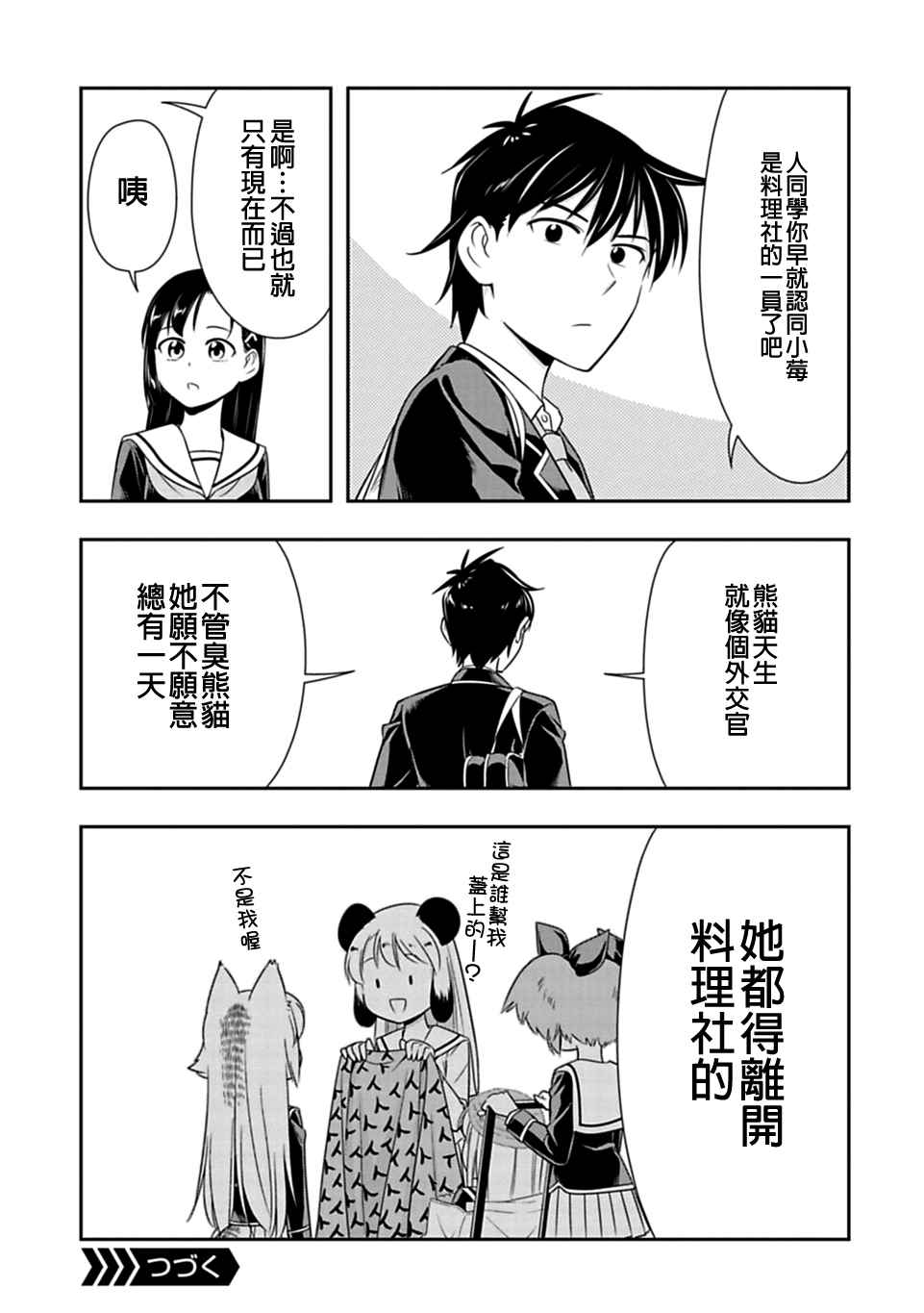 《群聚一堂！西顿学园》漫画最新章节第27话免费下拉式在线观看章节第【21】张图片