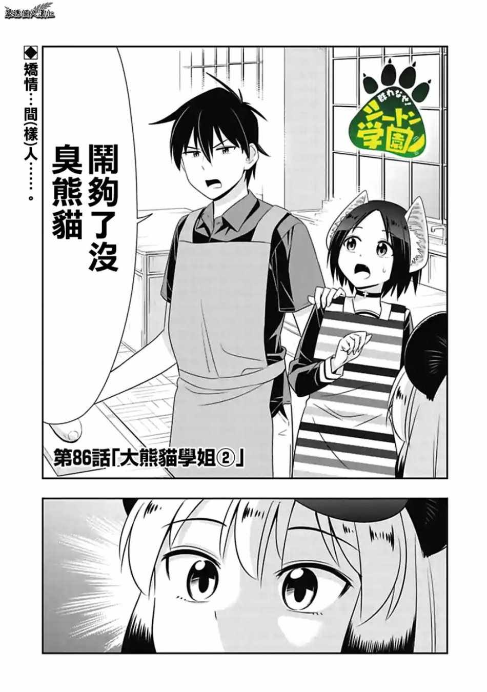 《群聚一堂！西顿学园》漫画最新章节第86话免费下拉式在线观看章节第【1】张图片