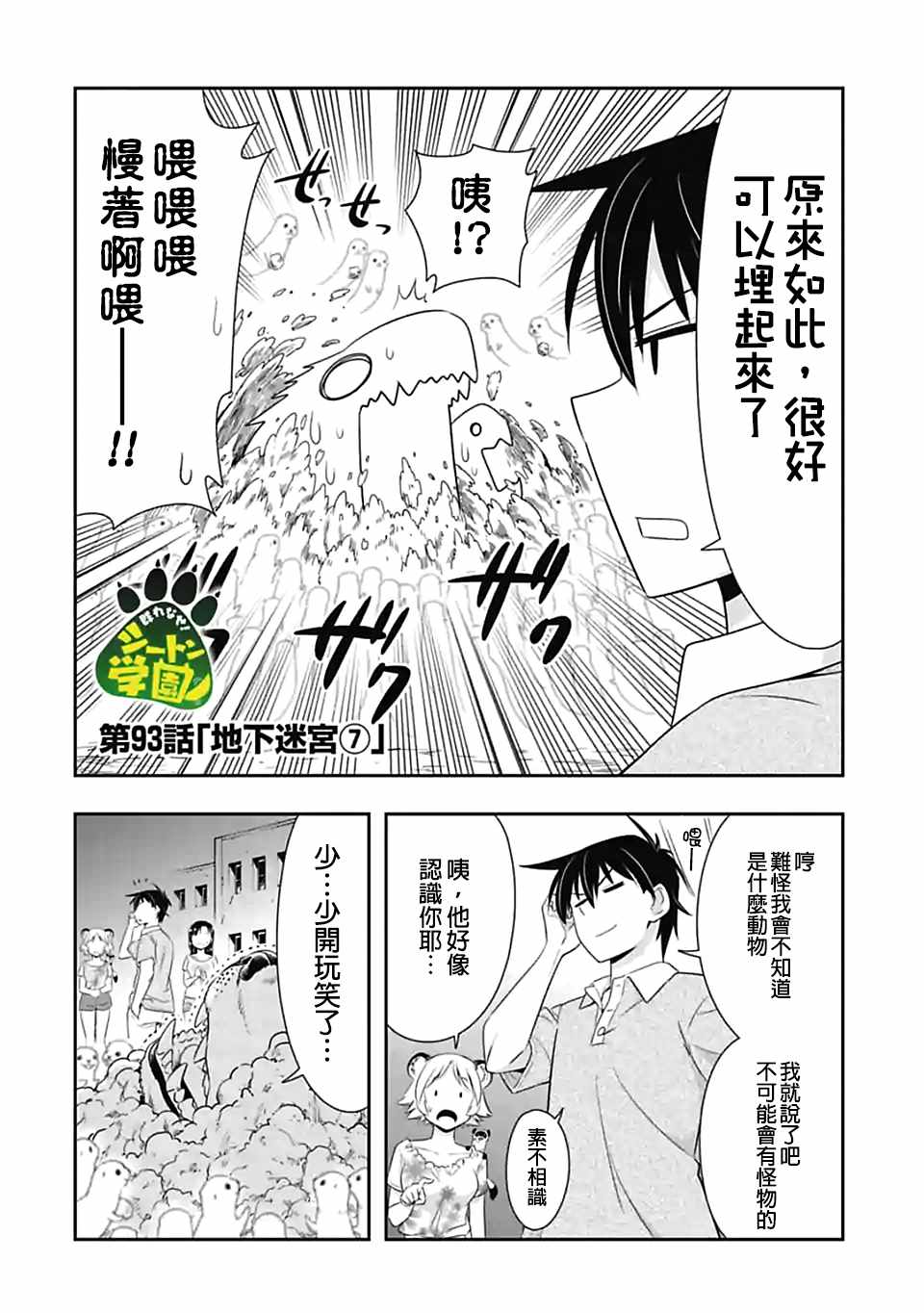 《群聚一堂！西顿学园》漫画最新章节第93话免费下拉式在线观看章节第【2】张图片